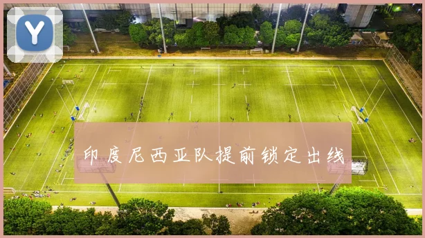 印度尼西亚队提前锁定出线