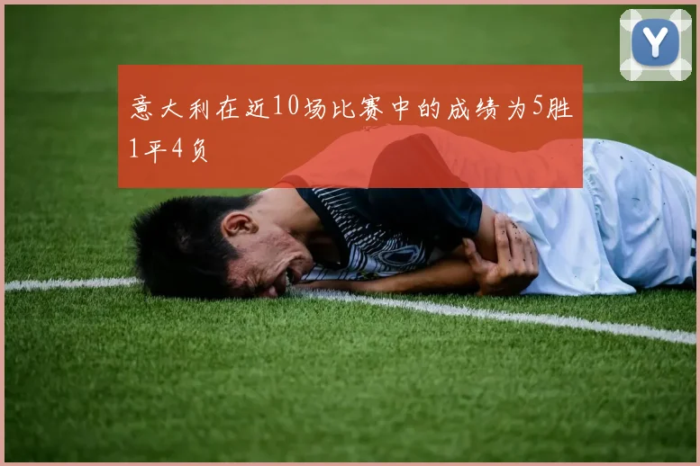 意大利在近10场比赛中的成绩为5胜1平4负