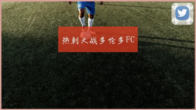 热刺大战多伦多FC