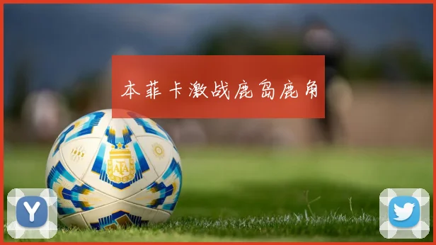 本菲卡激战鹿岛鹿角