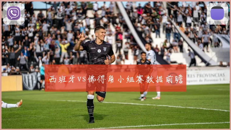 西班牙vs佛得角小组赛数据前瞻