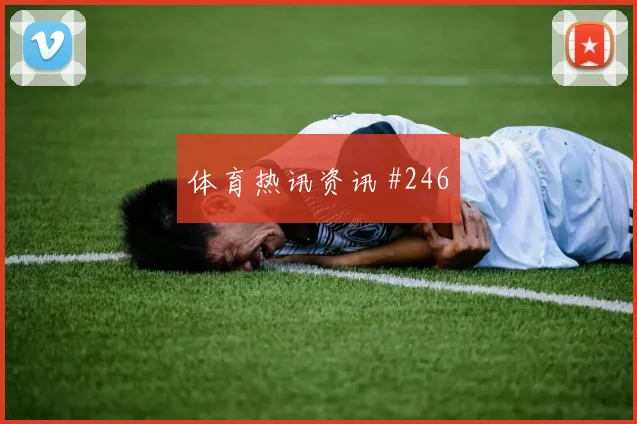 穆西亚拉大力抽射洛杉矶银河绝杀封神球迷沸腾