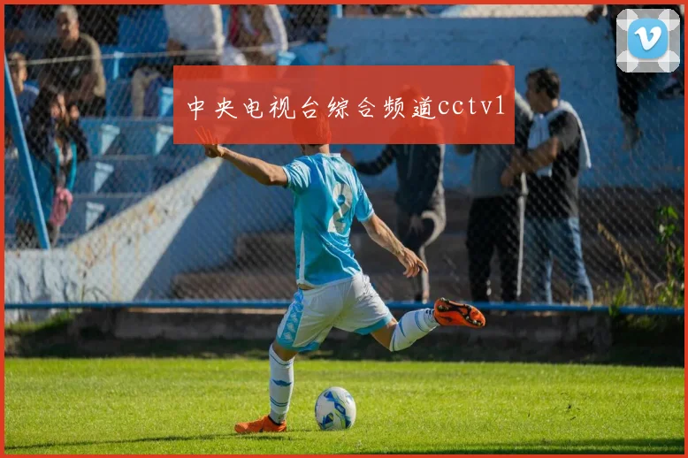 中央电视台综合频道cctv1