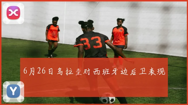 6月26日乌拉圭对西班牙边后卫表现