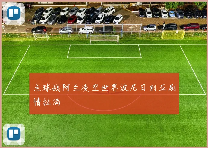 点球战阿兰凌空世界波尼日利亚剧情拉满