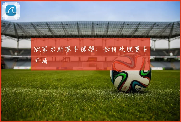 欧塞尔新赛季课题：如何处理赛季开局
