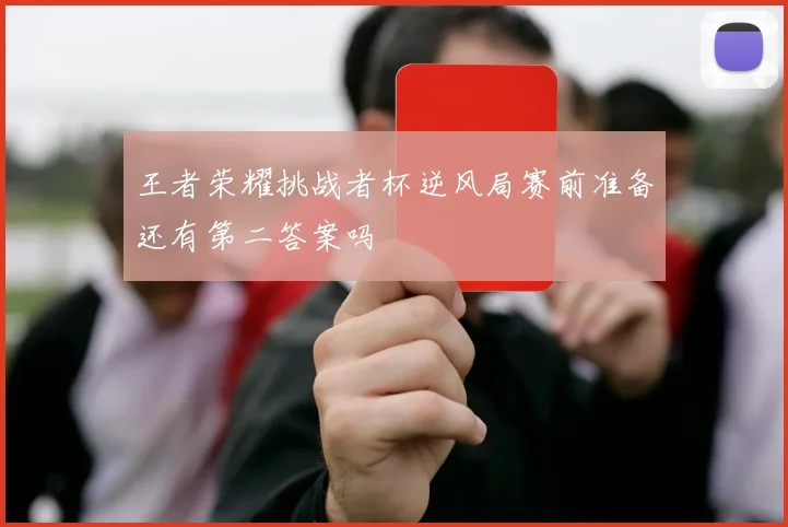 王者荣耀挑战者杯逆风局赛前准备还有第二答案吗