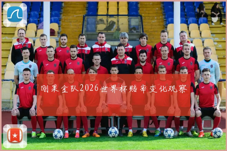 刚果金队2026世界杯赔率变化观察