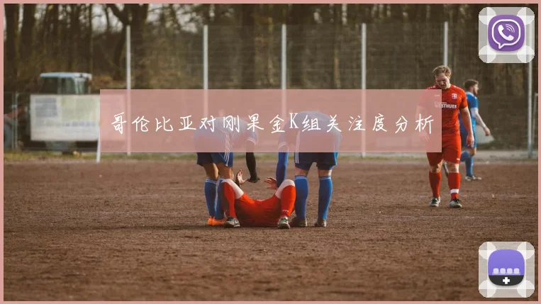 哥伦比亚对刚果金K组关注度分析