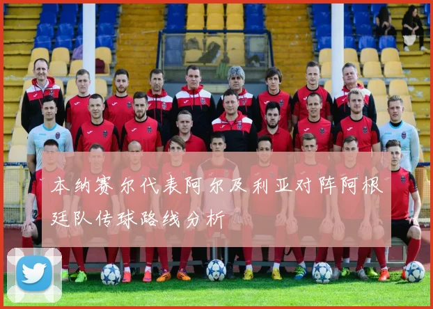 本纳赛尔代表阿尔及利亚对阵阿根廷队传球路线分析
