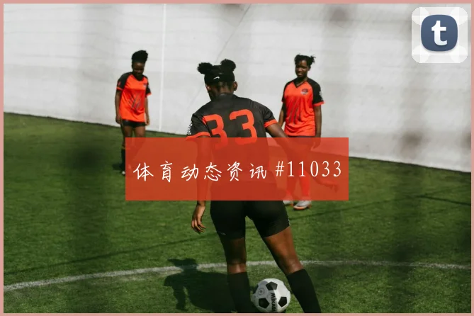 尼科威廉姆斯对阵沙特小组赛边路突破状态评估