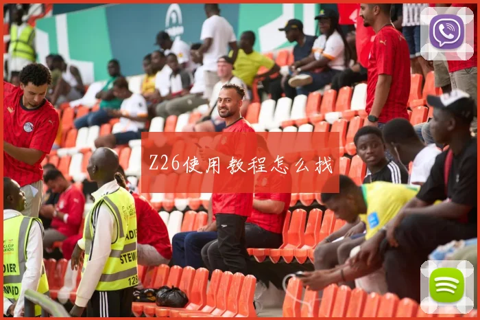Z26使用教程怎么找