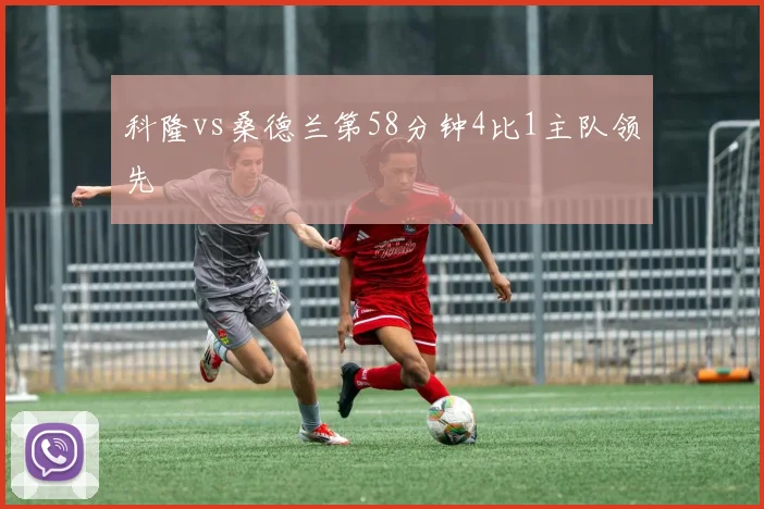 科隆vs桑德兰第58分钟4比1主队领先
