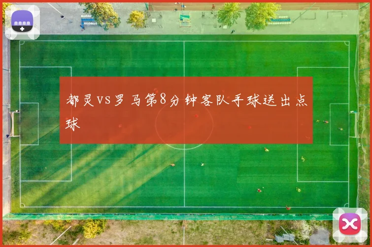 都灵vs罗马第8分钟客队手球送出点球
