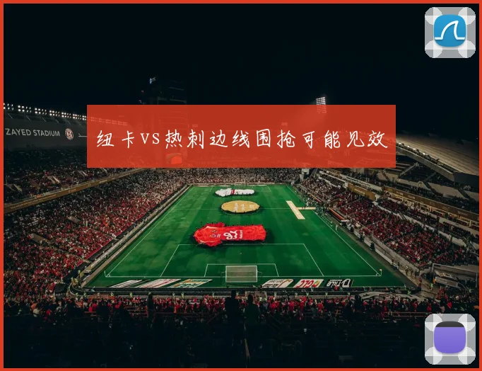 纽卡vs热刺边线围抢可能见效