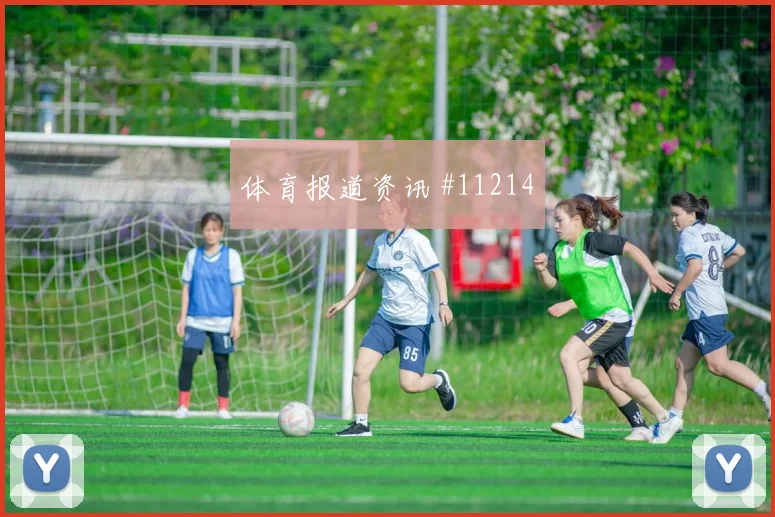 库杜斯面对巴拿马防线射门脚感是否回暖进攻重点解析
