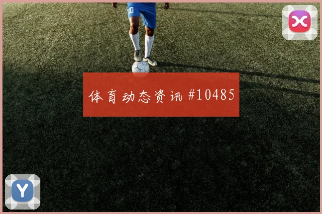 迪亚斯面对葡萄牙队防线能否破解密集防守破门机会解读