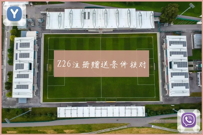 Z26注册赠送条件核对