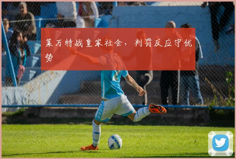 莱万特战皇家社会,判罚反应守优势