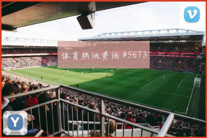 双红会次回合利物浦曼联全场沸腾剧情拉满
