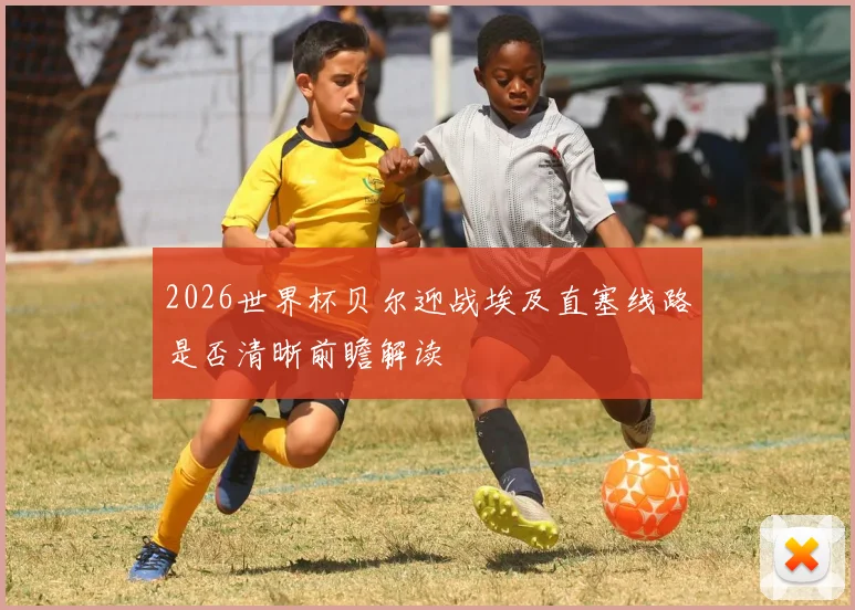 2026世界杯贝尔迎战埃及直塞线路是否清晰前瞻解读