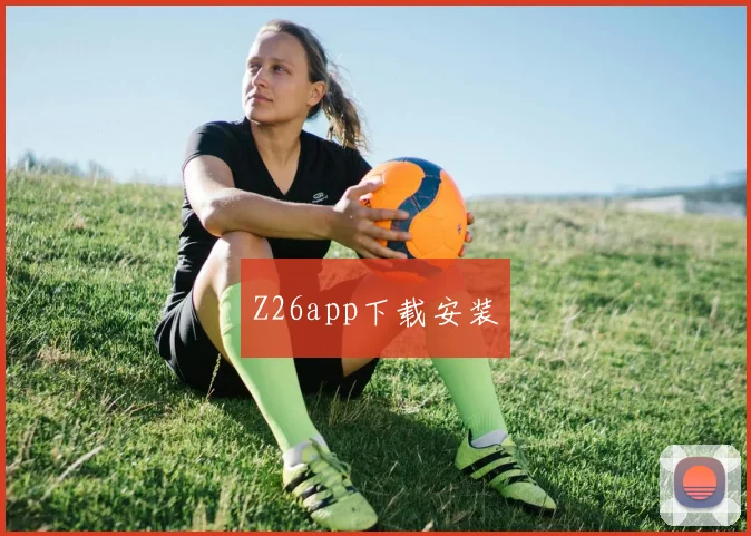 Z26app下载安装