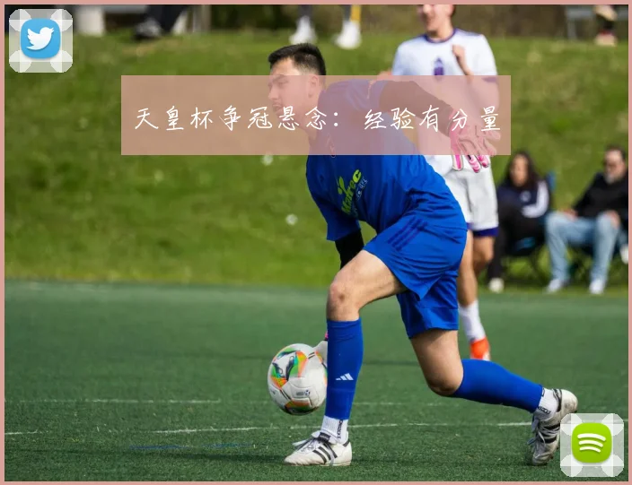 天皇杯争冠悬念：经验有分量