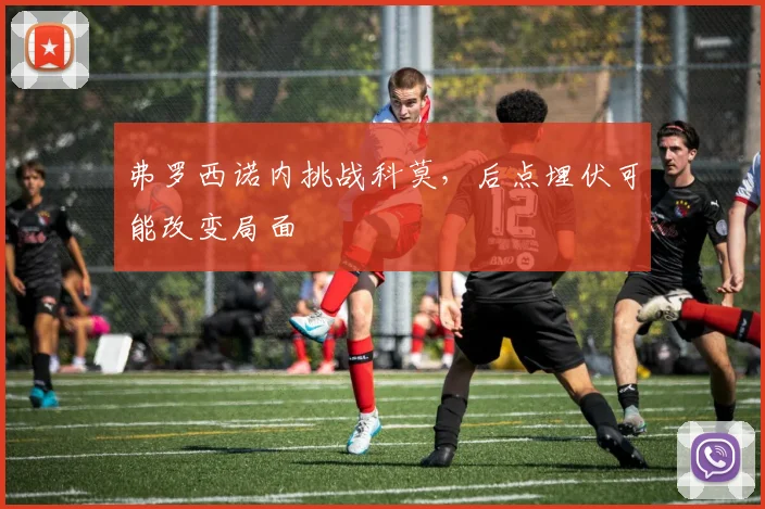 弗罗西诺内挑战科莫，后点埋伏可能改变局面