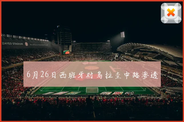 6月26日西班牙对乌拉圭中路渗透