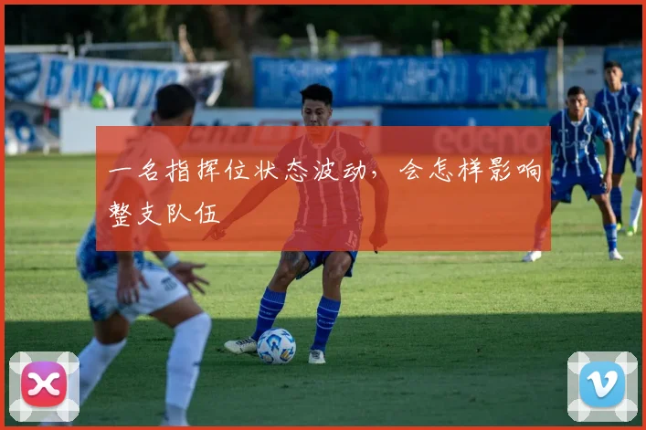 一名指挥位状态波动,会怎样影响整支队伍