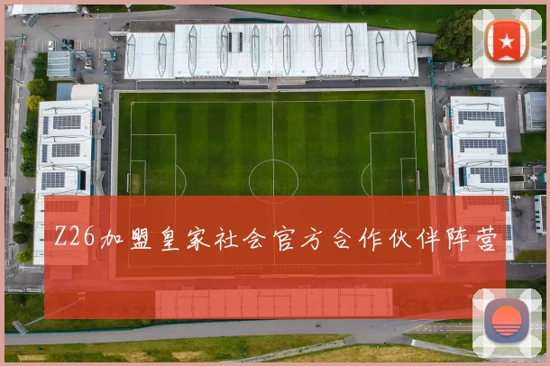 Z26加盟皇家社会官方合作伙伴阵营